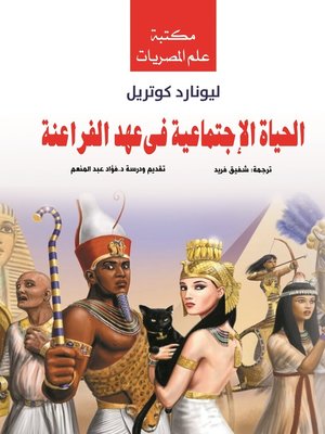 cover image of الحياة الاجتماعية في عهد الفراعنة